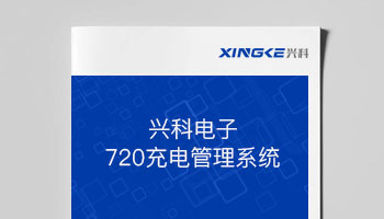 兴科电子720智能充电管理系统