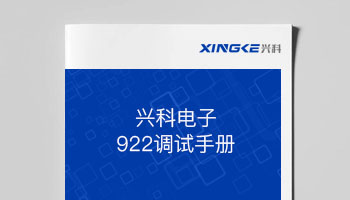兴科电子922调试手册